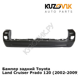 Бампер задний Toyota Land Cruiser Prado 120 (2002-2009) KUZOVIK