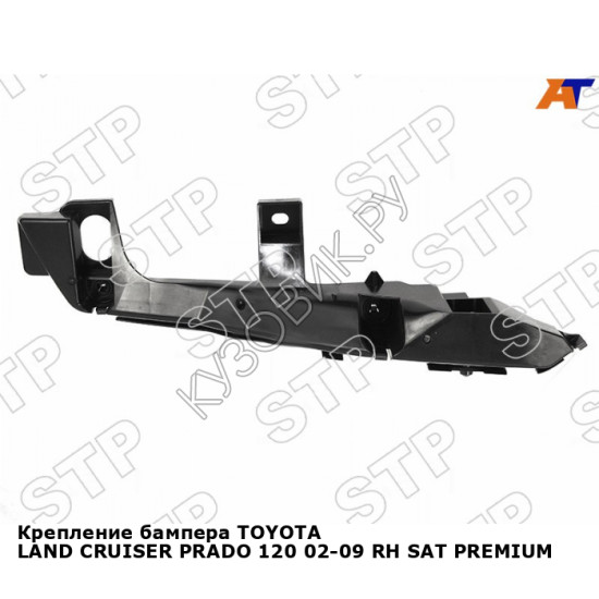 Крепление бампера TOYOTA LAND CRUISER PRADO 120 02-09 прав SAT PREMIUM