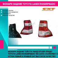 Фонари задние Тойота Ланд Крузер Прадо Toyota LandCruiserPrado 150 (2013-) комплект 2 штуки левый и правый SAT высокое качество