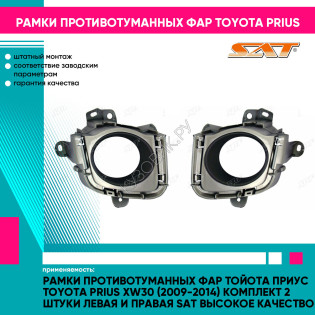 Рамки противотуманных фар Тойота Приус Toyota Prius XW30 (2009-2014) комплект 2 штуки левая и правая SAT высокое качество