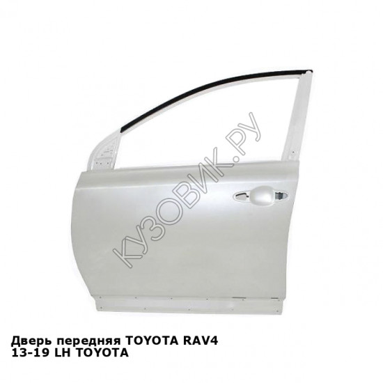 Дверь передняя TOYOTA RAV4 13-19 лев TOYOTA