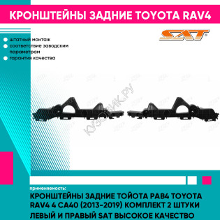 Кронштейны задние Тойота Рав4 Toyota Rav4 4 СA40 (2013-2019) комплект 2 штуки левый и правый SAT высокое качество