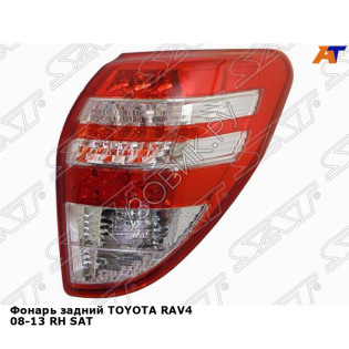 Фонарь задний TOYOTA RAV4 08-13 прав SAT